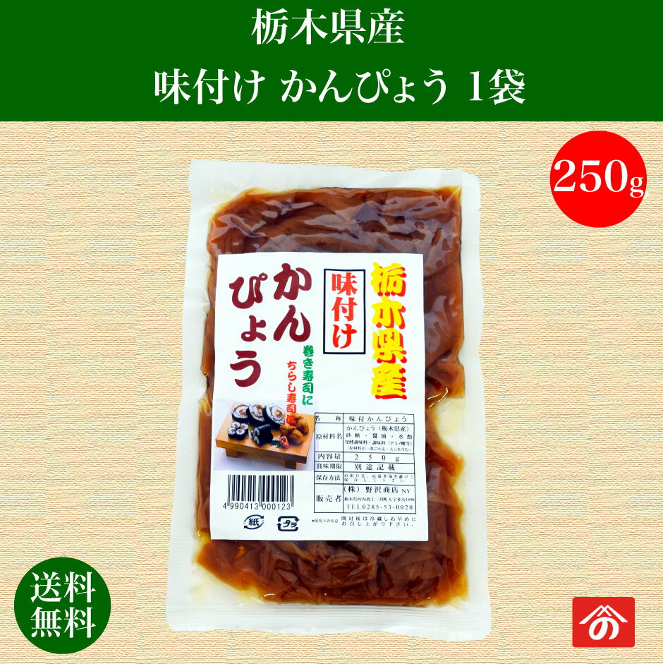 1000円ポッキリ 送料無料 味付けかんぴょう 250g 1袋｜ 送料無料 栄養豊富な天然食品！全国生産量の98%以上を占める県の代表的な特産物 カルシウム・カリウム・リン・鉄分等が多く含まれ 食物繊維も豊富 今や希少な国産品 野沢商店 栃木県産品上三川町 3