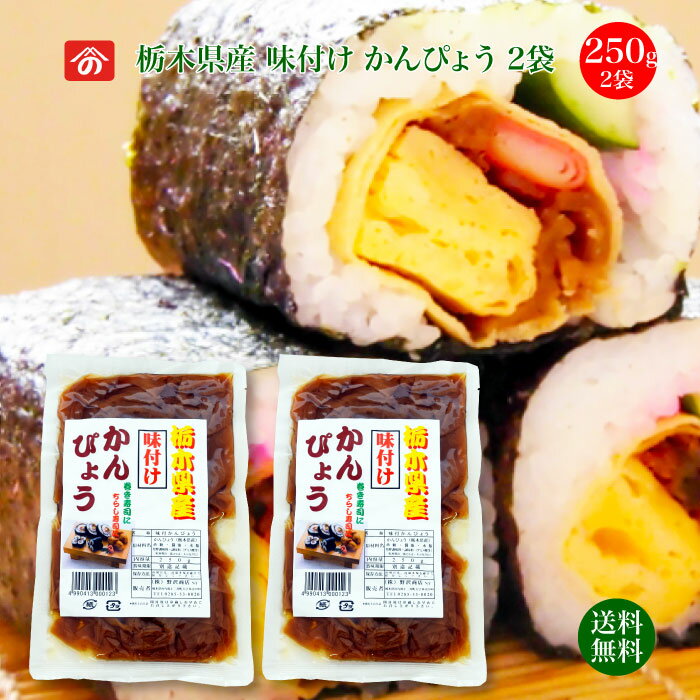 味付けかんぴょう250g 2袋 ｜ 送料無料 栄養豊富な天然食品！全国生産量の98%以上を占める県の代表的な特産物 カルシ…