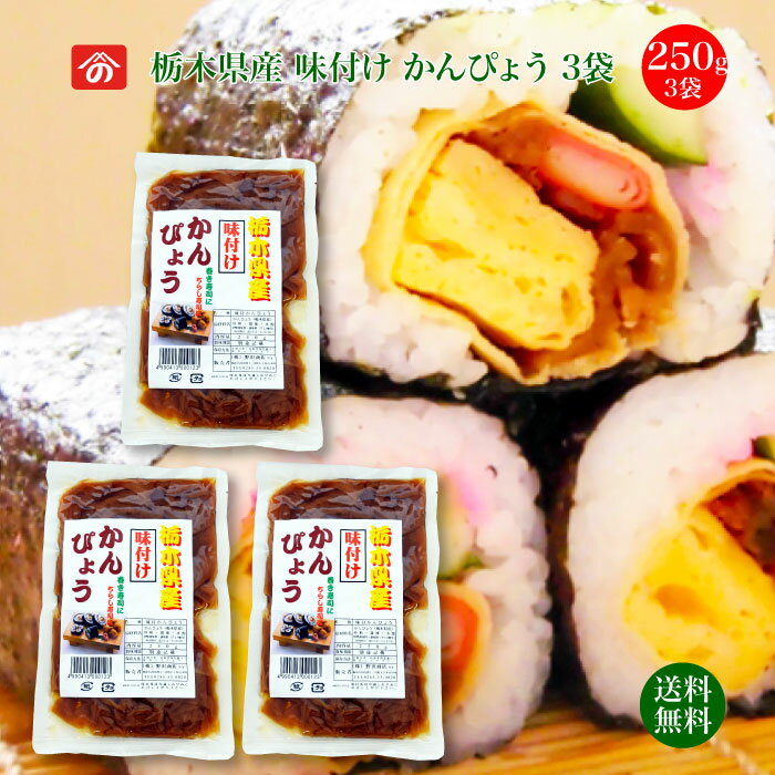 味付けかんぴょう250g 3袋 ｜大人気 高レビュー商品 送料無料 栄養豊富な天然食品！全国生産量の ...