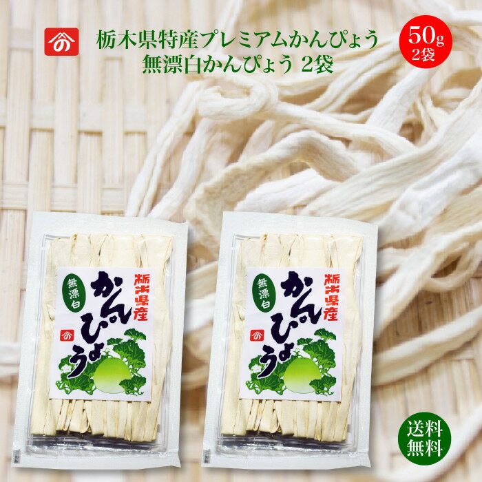 栃木県特産プレミアム干瓢 無漂白かんぴょう 50g×2袋 ｜ 送料無料 栄養豊富な天然食品！全国生産量の98%以上を占める県の代表的な特産物 カルシウム・カリウム・リン・鉄分等が多く含まれ 食物繊維も豊富 今や希少な国産品 野沢商店 栃木県産品上三川町