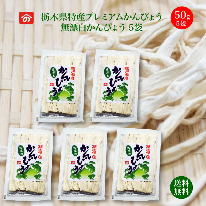 栃木県特産プレミアム干瓢 無漂白かんぴょう 50g×5袋 ｜ 送料無料 栄養豊富な天然食品！全国生産量の98%以上を占める…