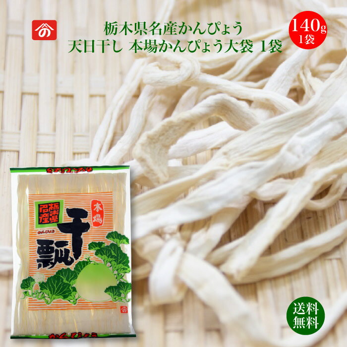 天日干し 本場 かんぴょう大袋　140g 1袋｜ 送料無料 お試し価格 栄養豊富な天然食品！全国生産 ...