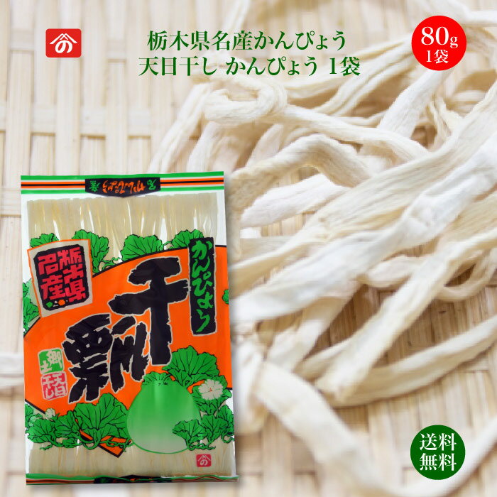 お試し価格 天日干しかんぴょう 80g 1袋｜ 送料無料 栄養豊富な天然食品！全国生産量の98%以上を占める県の代表的な特産物 カルシウム・カリウム・リン・鉄分等が多く含まれ 食物繊維も豊富 今や希少な国産品 野沢商店 栃木県産品上三川町