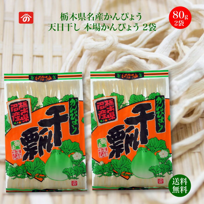 天日干しかんぴょう 80g 2袋セット ｜ 送料無料 栄養豊富な天然食品 全国生産量の98%以上を占める県の代表的な特産物 カルシウム・カリウム・リン・鉄分等が多く含まれ 食物繊維も豊富 今や希…