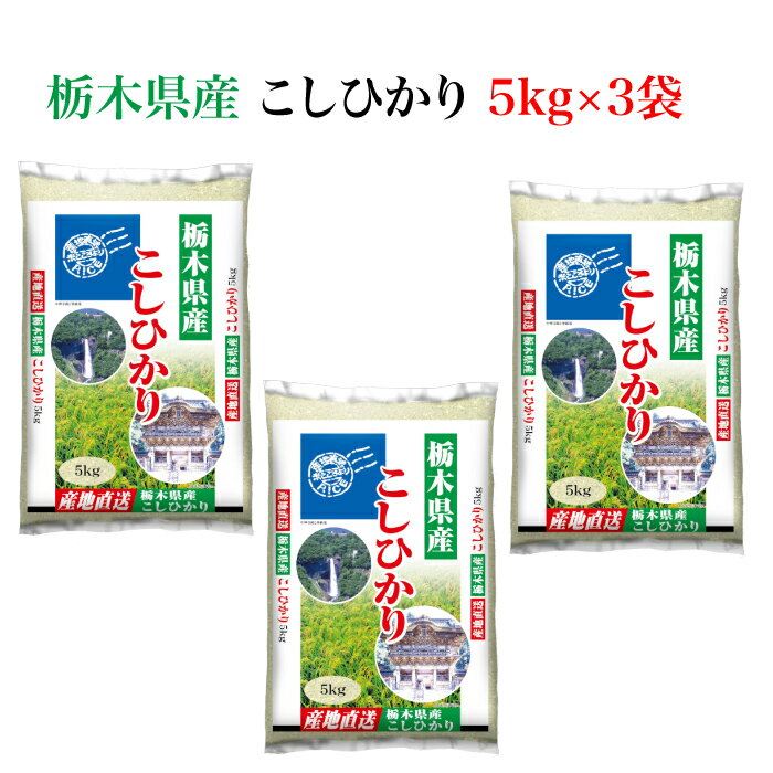 ＜とちぎの美味しいお米 栃木県産コシヒカリ 15kg＞ 全国産地厳選米お届け...