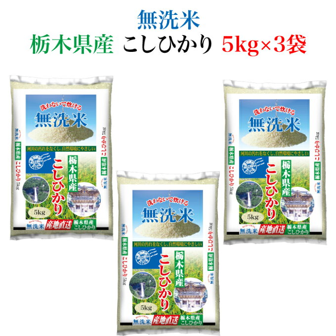 ＜とちぎの美味しいお米 無洗米 栃木県産 コシヒカリ15kg＞ 全国産地厳選米お届け