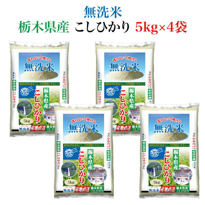 ＜とちぎの美味しいお米 無洗米 栃木県産 コシヒカリ20kg＞ 全国産地厳選米お届け...