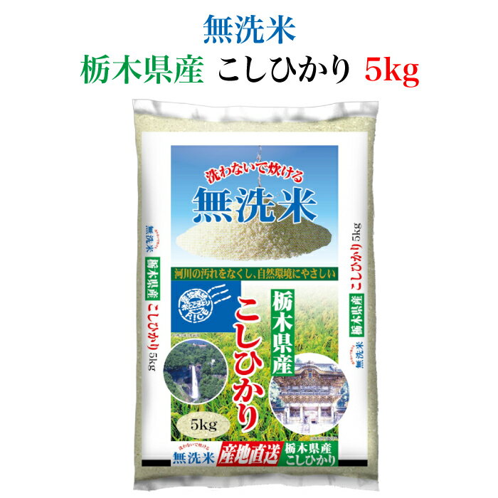 ＜とちぎの美味しいお米 無洗米 栃木県産 コシヒカリ5kg＞ 全国産地厳選米お届け...