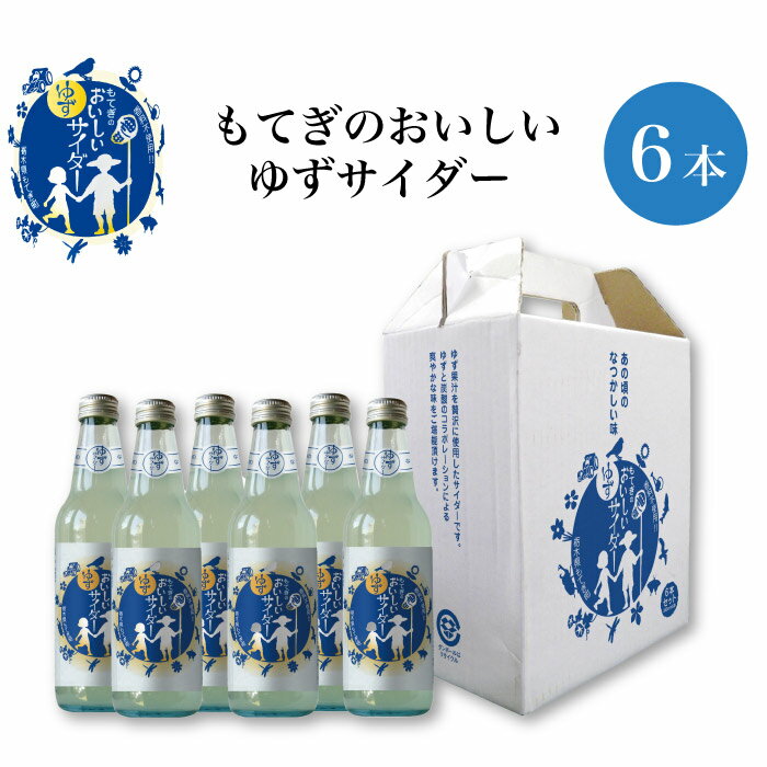 もてぎのおいしいゆずサイダー 6本セット ｜ 栃木県産品 茂木町 山星島崎 柚子 サイダー ソーダ 炭酸 ジュース 瓶入り 蜂蜜 はちみつ チューハイ 酎ハイ クリームソーダ 老舗 特産品 懐かしい味 ご当地サイダー ギフト プレゼント 贈り物