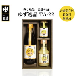 香り逸品 老舗の技 ゆずの逸品 TA-22 | 栃木県産品 茂木町 山星島崎 柚子 調味料 薬味 香辛料 ゆずぽん酢 ゆずしぼり ゆず胡椒 果汁100% 合成保存料・着色料・香料不使用 ギフト プレゼント 贈り物