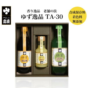 香り逸品 老舗の技 ゆずの逸品 TA-30 ｜ 栃木県産品 茂木町 山星島崎 柚子 調味料 薬味 ゆずぽん酢 ゆずドリンク はちみつ 蜂蜜 ジュース ご当地ドリンク ゆずしぼり 果汁 合成保存料・着色料・香料不使用 ギフト プレゼント 贈り物