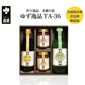 香り逸品 老舗の技 ゆずの逸品 TA-36 | 栃木県産品 茂木町 山星島崎 柚子 調味料 薬味 果汁 ゆずぽん酢 ゆずドリンク はちみつ 蜂蜜 ジュース ご当地ドリンク 柚子味噌 ゆずジャム 合成保存料・着色料・香料不使用 ギフト プレゼント 贈り物