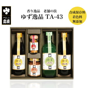 香り逸品 老舗の技 ゆずの逸品 TA-43 | 栃木県産品 茂木町 山星島崎 柚子 調味料 薬味 香辛料 果汁 ゆずぽん酢 ゆずドリンク はちみつ 蜂蜜 ジュース ご当地ドリンク 柚子味噌 ゆず七味 合成保存料・着色料・香料不使用 ギフト プレゼント 贈り物