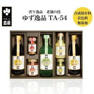 香り逸品 老舗の技 ゆずの逸品 TA-54 | 栃木県産品 茂木町 山星島崎 柚子 調味料 薬味 香辛料 果汁 ゆずぽん酢 ゆずドリンク はちみつ 蜂蜜 ジュース ご当地ドリンク 濃縮 柚子味噌 ゆずしぼり 合成保存料・着色料・香料不使用 ギフト プレゼント 贈り物
