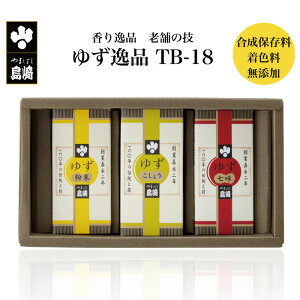 香り逸品 老舗の技 ゆずの逸品 TB-18 | 栃木県産品 茂木町 山星島崎 柚子 調味料 薬味 香辛料 果汁 ゆず胡椒 ゆず七味 ゆず粉末 風味 合成保存料・着色料・香料不使用 ギフト プレゼント 贈り物