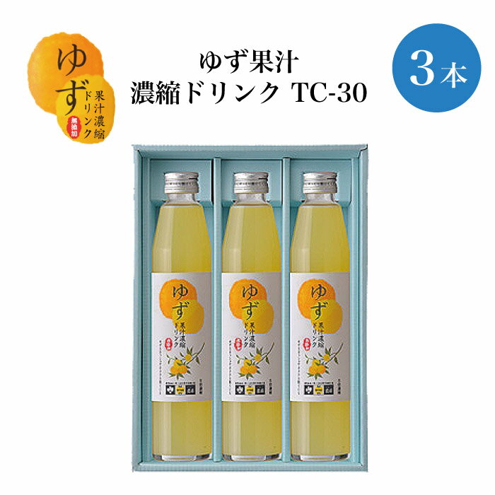 ゆず果汁濃縮ドリンク TC-30 ｜ 栃木県産品 茂木町 山星島崎 柚子 北海道産 蜂蜜 ジュース 瓶入り 濃縮 老舗 特産品 懐かしい味 ご当地ドリンク カクテル 焼酎割り スイーツ ギフト プレゼント 贈り物