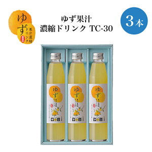 ゆず果汁濃縮ドリンク TC-30 ｜ 栃木県産品 茂木町 山星島崎 柚子 北海道産 蜂蜜 ジュース 瓶入り 濃縮 老舗 特産品 懐かしい味 ご当地ドリンク カクテル 焼酎割り スイーツ ギフト プレゼント 贈り物