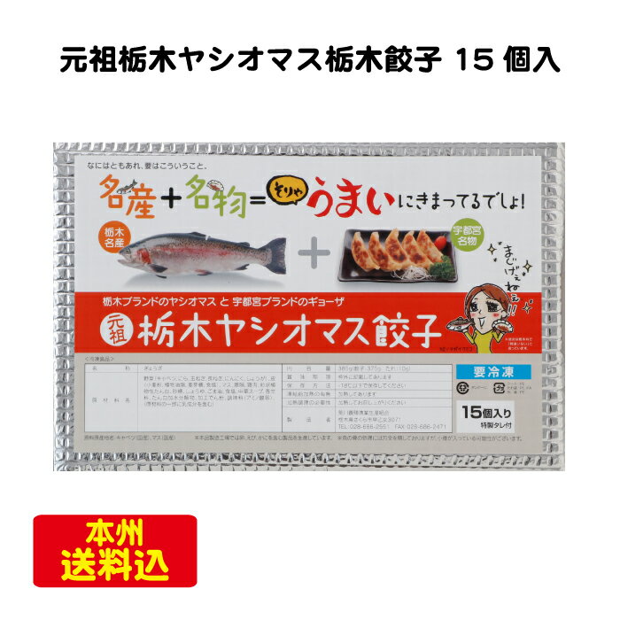 ＜荒川養殖 元祖栃木 ヤシオマス餃子 15個入＞ [栃木県産品 さくら市] FN09X