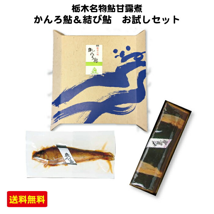 ＜荒川養殖 鮎甘露煮と鮎昆布巻き 2種お試しセット＞ [栃木県産品 さくら市]