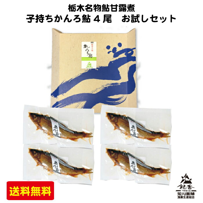 荒川養殖 鮎甘露煮子持ち 4尾お試しセット ｜ 甘露煮 あゆ 稚鮎 かんろ鮎 養殖 栃木県産品 名物 子持ち 常温保存可 尚仁沢湧水 肴 つまみ 送料無料 ポスト投函 送料無料