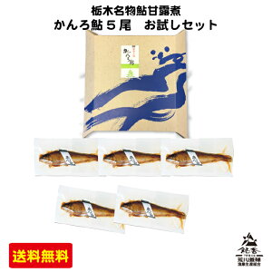 ＜名物甘露鮎 鮎甘露煮 5尾お試しセット＞ 1000円ポッキリ！栃木名物 あゆ甘露煮 那珂川水系の良質な伏流水と独自の飼料・育成法により生まれた鮎 荒川養殖 全国送料無料　[栃木県産品 さくら市]