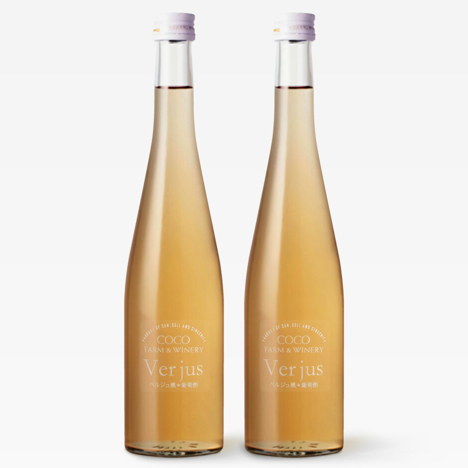 ココ・ファーム・ワイナリー 飲みやすく健康的なお酢 Verjus ベルジュ風葡萄酢 500ml 2本セット [栃木県産品 足利市] FN03M