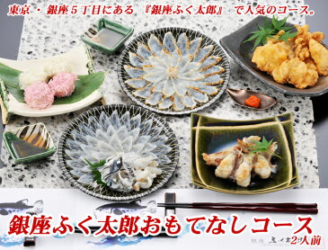 ［ふく太郎本部］ご自宅がフグ料理店に早変わり！＜銀座ふく太郎　おもてなしコース（2人前）＞[全国送料無料]［福岡県北九州市］FN00R