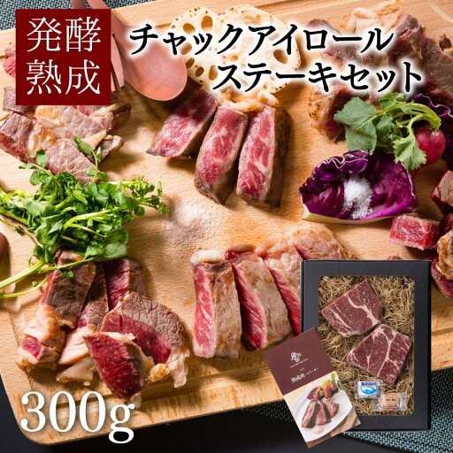 発酵熟成肉 チャックアイロールステーキ 300g| 美咲ホルモン赤と白 石井食品 岡山県 岡山市 アメリカンビーフ ギフト プレゼント 贈り物 発酵熟成肉 チャックアイロールステーキ 300g| 美咲ホルモン赤と白 石井食品 岡山県 岡山市 アメリカンビーフ ギフト プレゼント 贈り物