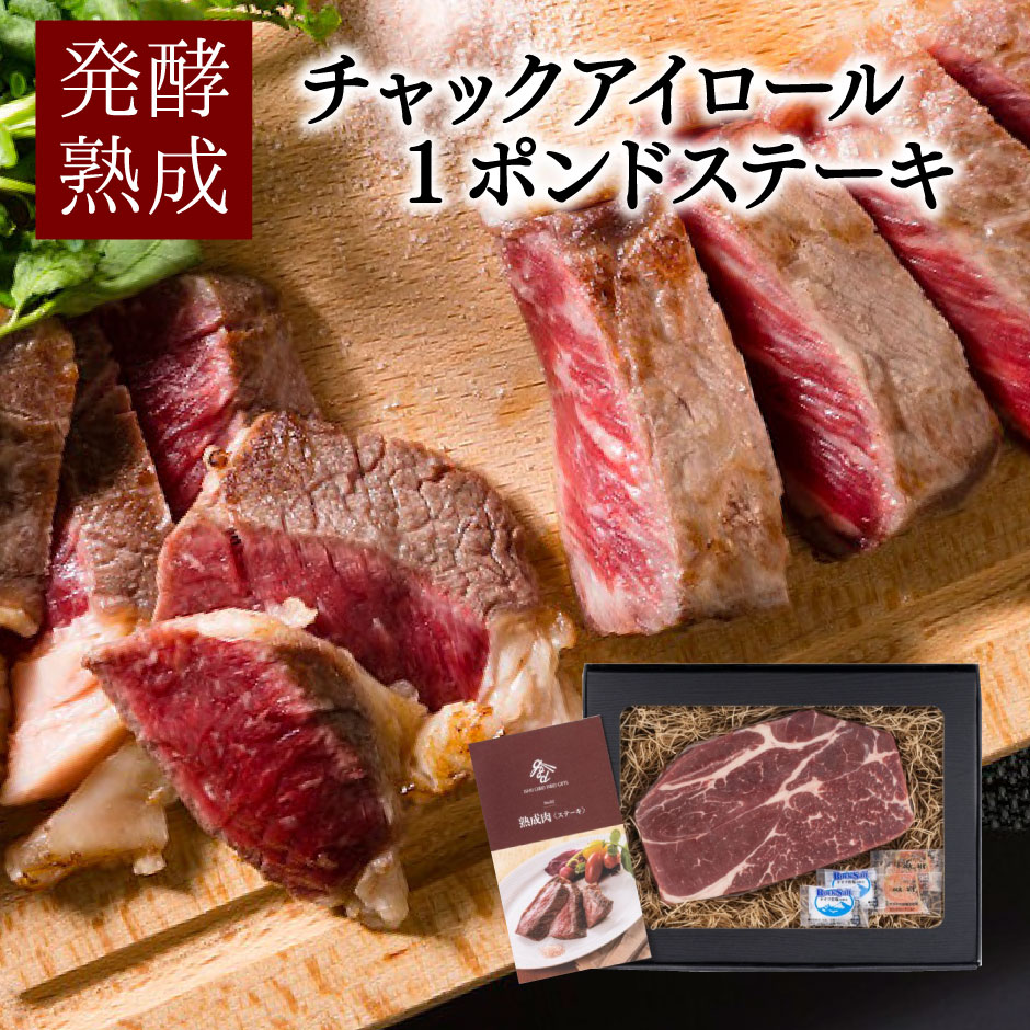 発酵熟成肉 チャックアイロール 1ポンドステーキ ｜ 美咲ホルモン赤と白 石井食品 岡山県 岡山市 アメリカンビーフ ギフト プレゼント 贈り物