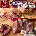 発酵熟成肉 黒毛和牛とUSビーフ食べ比べセット ｜ 美