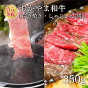 おかやま和牛 A5等級 すき焼き・しゃぶしゃぶ用 スライス 350g｜ 美咲ホルモン赤と白 石井食品 岡山県 岡山市 国産 ギフト プレゼント 贈り物