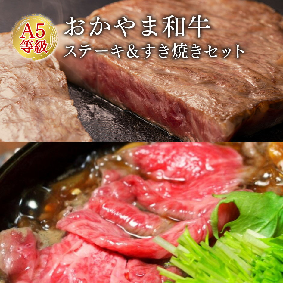 おかやま和牛 A5等級 