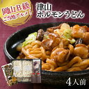 津山ホルモンうどんセット 4人前| 美咲ホルモン赤と白 石井食品 岡山県 津山 B級グルメ ギフト プレゼント 贈り物