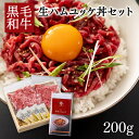 黒毛和牛生ハムユッケ丼セット| 美咲ホルモン赤と白 石井食品 岡山県 北海道産 和牛 ユッケ ギフト プレゼント 贈り物