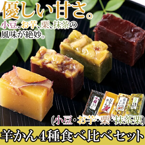 原材料 【あずき蒸し羊羹(小)】砂糖（国内製造）、小豆甘納豆（小豆、砂糖）、こしあん、小麦粉、澱粉 【栗むし羊羹(小)】砂糖（国内製造）、こしあん（小豆、砂糖）、栗、小麦粉、澱粉、食塩/クチナシ色素 【抹茶栗蒸し羊羹(小)】白餡（国内製造）、砂糖、小麦粉、片栗粉、栗、抹茶/着色料(クチナシ色素) 【お芋の蒸し羊羹(小)】砂糖（国内製造）、さつまいも甘露煮（さつまいも、砂糖）、さつまいも、白餡、小麦粉、澱粉、もち粉/酸化防止剤(ビタミンC)、着色料(クチナシ色素) 内容量 8個（4種類×2個） 賞味期限 製造より常温90日(約30日〜90日弱賞味期限が残ったものでのお届けとなります) 保存方法 常温で保存 特記事項 同製造ラインで卵、乳成分を使用しています。 発送についてのご注意 ■産地直送商品です。 ※こちらの商品は全国送料込となります。 ※誠に恐れ入りますが、沖縄県・離島へのお届けは対応しておりません。 ■ご入金確認後、7日〜10日前後のお届けとなります。 ※繁忙期、在庫状況により、お届けにお日にちをいただく場合がございます。 ■誠に恐れ入りますがお届け日の指定は出来ません。 　予めご了承くださいます様お願い申し上げます。 ※こちらの商品は産地直送品の為、「代金引換でのお支払い」「お熨斗」「2重包装」は対応しておりません。何卒ご了承下さいませ。 ※2重包装・・・商品を贈り主様にお届けし、それから先様にお渡しするために一度包装をしてからさらに梱包する包装の仕方です。