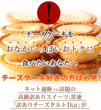 ＜【訳あり】濃厚チーズタルトどっさり1kg　≪常温≫ ＞あのチーズタルトがリニューアルして登場！[送料無料]