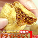 原材料イチジク 内容量1kg 賞味期限180日（約60日&#12316;180日弱賞味期限が残ったものでのお届けとなります） 保存方法直射日光、高温多湿を避けて冷蔵庫で保存して下さい。 原産国名トルコ 輸入・加工者丸成商事株式会社 販売者天然生活 使用上の注意開封後は冷蔵庫にて密閉保存し、お早めにお召上がり下さい。 特記事項化学物質に頼らずに生産されているため、天候等の自然環境に影響を受けやすく安定供給の非常に難しい商品です。 時期により形や色などに若干の違いはございますが、厳格な品質検査を施しており、品質には全く問題がございませんので予めご了承ください。 いちじくにはカビと間違えやすいケースがありますのでご注意下さい。※表面に白い粉のようなものが浮き出るケース。上記にも記載しておりますが、いちじくの持つ糖分が結晶化し表面に白い粉のようなものとして浮き上がる場合がございます。カビではございませんので、ご安心ください。 発送についてのご注意 ■産地直送商品です。 ※全国送料込の商品です。 ※誠に恐れ入りますが、沖縄県・離島へのお届けは対応しておりません。 ■お熨斗につきましては、メーカーによって対応ができない場合がございます。 　予めご了承ください。 ※また、お熨斗が可能な場合でも名入れは不可となっております。 ■ご入金確認後、7&#12316;10日前後のお届けとなります。 ※繁忙期、メーカー側の在庫状況により、お届けまでにお日にちをいただく場合がございます。 ■誠に恐れ入りますがお届け日の指定は出来ません。 　予めご了承くださいます様お願い申し上げます。 ※こちらの商品は産地直送品の為、「代金引換」でのお支払い、「2重包装」は対応できません。何卒ご了承下さいませ。 ※2重包装・・・商品を贈り主様にお届けし、それから先様にお渡しするために一度包装をしてからさらに梱包する包装の仕方です。