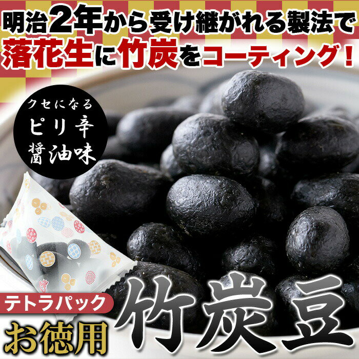 クセになるピリ辛醤油味!!【お徳用】テトラパック入り竹炭豆300g 3