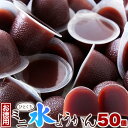 ひとくちミニ水ようかん50個 ｜ 水ようかん 水羊羹 お徳用 大容量 一口サイズ 和菓子 あずき 餡 送料無料 食べやすい ひとくち 大量 小豆 あん 食品添加物不使用 ミニサイズ 小さいサイズ どっさり