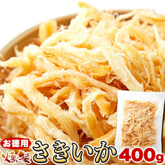 燻製さきいか400g