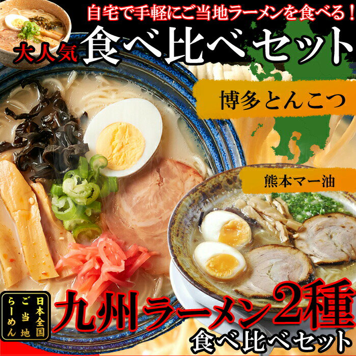 1000円ポッキリ 九州のご当地ラーメン2種（とんこつ＆マー油）を食べ比べ!!九州ラーメン4食（各2食）スープ付き