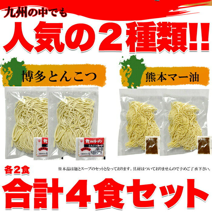 1000円ポッキリ 九州のご当地ラーメン2種（とんこつ＆マー油）を食べ比べ!!九州ラーメン4食（各2食）スープ付き