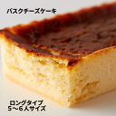 しあわせのバスクチーズケーキ(ロング)≪冷凍≫ 香ばしくて、濃厚。ふわっとろっ 北海道産生クリーム贅沢使用 しあわせのバスクチーズケーキ 約17cm×7cm×3cm ロングタイプ　約5〜6人分サイズ!! 白箱に入れてお届けします。 材料へのこだわり！　北海道産生クリーム贅沢使用!! 美味しさの秘密は三層が織り成すハーモニー こんがり炙った香ばしい表面 北海道産生クリームの濃厚チーズ ふんわり食感のスポンジ土台 世界中を虜にしたその味を是非実際にお確かめください。 原材料 ナチュラルチーズ（オーストラリア製造）、生クリーム、砂糖、鶏卵、小麦粉、粉末油脂（植物油脂、コーンシロップ）、マーガリン、砂糖混合異性化液糖／安定剤（増粘多糖類）、乳化剤、香料、カゼインNa、膨脹剤、カロテン色素、(一部に乳成分・卵・小麦・大豆を含む) 内容量 1個 賞味期限 冷凍90日 （約30日〜90日弱賞味期限が残ったものでのお届けとなります） 保存方法 要冷凍（−18℃以下） 解凍後は冷蔵保管の上、賞味期限に関わらず当日中にお召し上がりください。 発送についてのご注意 ※ご入金確認後、メーカーより1週間〜13日以内での発送となります。 ※沖縄県・離島へのお届けはできません。 ※送料込みのお値段となります。 ○取引先より直送となります。 ※誠に恐れ入りますがお届け日の指定は出来ません。予めご了承くださいます様お願い申し上げます。 ※こちらの商品は取引先より直送の為、　「代金引換」でのお支払い、 　「2重包装」につきましては　対応いたしかねます。 　何卒ご了承下さいませ。 *2重包装・・・商品を贈り主様にお届けし、それから贈り先様にお渡しするために、一度包装をしてからさらに梱包する包装の仕方です。