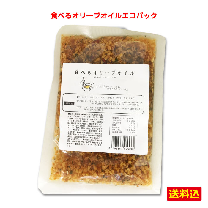 お試し価格パスタに ピラフに トーストに 万能調味料＜ 食べるオリーブオイル エコパック 1袋＞［全国送料無料] [福島県 郡山市]