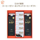 ミカド珈琲 コーヒーゼリー&MAJOリキッドコーヒーギフト CZ-AA | 長野県 軽井沢町 コーヒーギフト 老舗 ロースター カフェ アイスコーヒー ネルドリ...