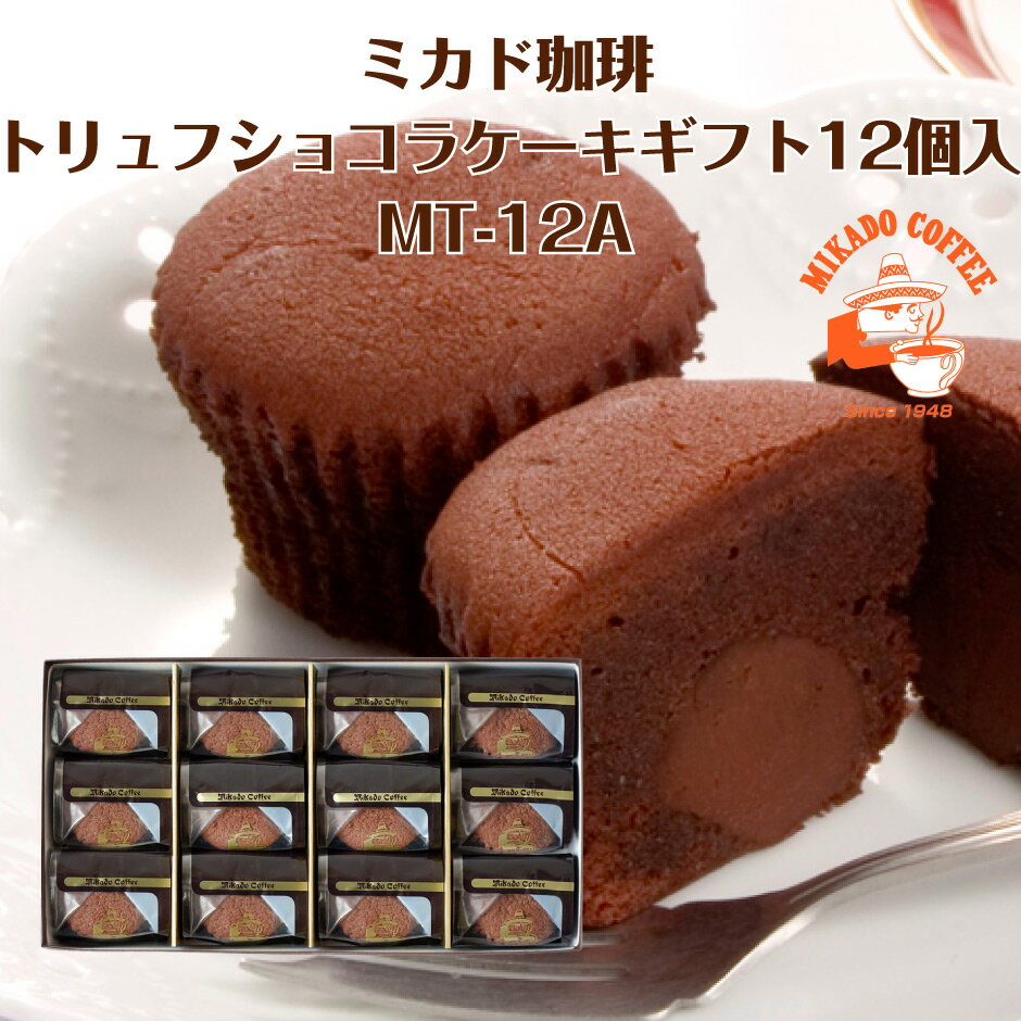 商品詳細 原材料バター（オランダ製造）、チョコレートコーチング、全卵、砂糖、チョコレート、小麦粉、ココアパウダー、クリーム、アーモンドパウダー、還元水飴、コーンスターチ、洋酒/乳化剤、膨脹剤、香料、（一部に小麦・卵・乳成分・アーモンド・大豆を含む） 内容量12個 賞味期限製造より常温60日 保存方法直射日光、高温多湿を避け常温で保存してください。 詳細エネルギー：270kcal タンパク質 3.8g 脂質 17.9g 炭水化物 24.5g 食塩相当量 0.3g 特記事項同一製造工場にてくるみ、りんご、バナナ、ごま、カシューナッツ、オレンジを含む製品を製造しています。 発送方法 配送：通常便（常温）でのお届けとなります。 製造・発送元 株式会社ミカド珈琲商会 発送についてのご注意 ■産地直送商品です。 ※こちらの商品は全国送料込となります。 ※誠に恐れ入りますが、沖縄県・離島へのお届けは対応しておりません。 ■お熨斗につきましては、メーカーによって対応ができない場合がございます。 　予めご了承ください。 ※また、お熨斗が可能な場合でも名入れは不可となっております。 ■ご入金確認後、7日〜10日前後のお届けとなります。 ※繁忙期、在庫状況により、お届けにお日にちをいただく場合がございます。 ■誠に恐れ入りますがお届け日の指定は出来ません。 　予めご了承くださいます様お願い申し上げます。 ※こちらの商品は産地直送品の為、「代金引換」でのお支払い、「2重包装」は対応できません。何卒ご了承下さいませ。 ※2重包装・・・商品を贈り主様にお届けし、それから先様にお渡しするために一度包装をしてからさらに梱包する包装の仕方です。