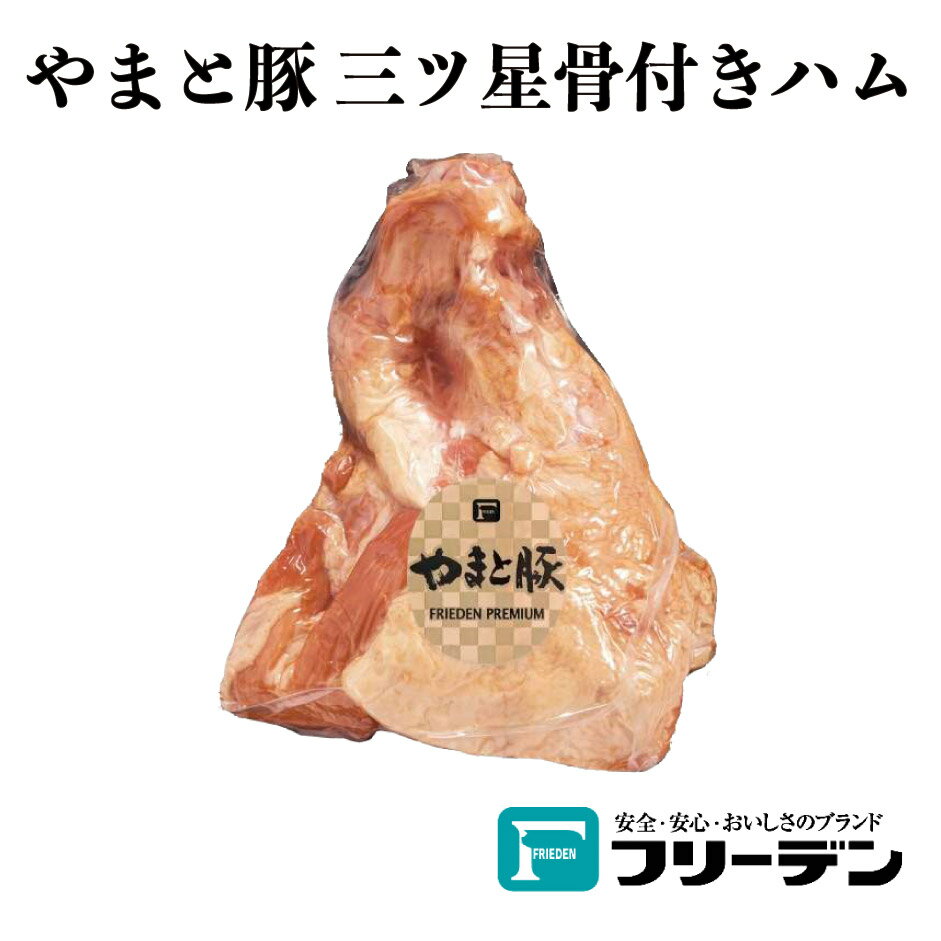 フリーデン やまと豚 三ツ星骨付きハム bih82 ｜ 受注生産の為ご注文受付後1ヶ月程度でのお届けとなります 国産 やまと豚 ギフト 贈り物 プレゼント 神奈川県 平塚市 FN0H0のサムネイル