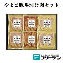 フリーデン やまと豚 味付け肉セット ssm50 ｜ 国産 やまと豚 ギフト 贈り物 プレゼント 神奈川県 平塚市 FN0GX