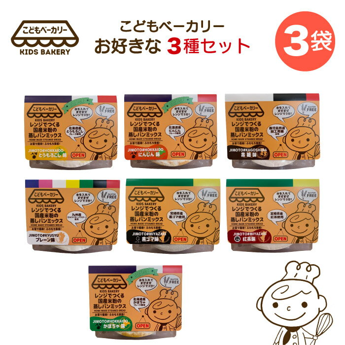 こどもベーカリー レンジでつくる国産米粉の蒸しパンミックス お好きな3種セット｜ 全国送料無料 宮崎県 宮崎市 全7種から選べる 国産米粉 プレーン 紅茶 黒ゴマ とうもろこし かぼちゃ 人参 黒糖 グルテンフリー おうち時間 ご自宅がパン屋さん ベビ活 赤ちゃん おやつのサムネイル
