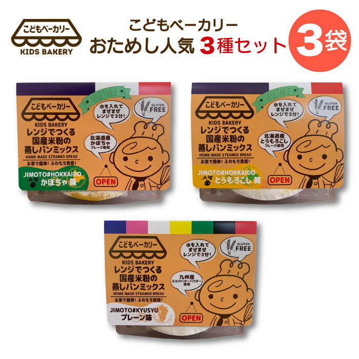 こどもベーカリー レンジでつくる国産米粉の蒸しパンミックス 人気3種おためしセット | 全国送料無料 宮崎県 宮崎市 国産米粉 プレーン とうもろこし カボチャ...